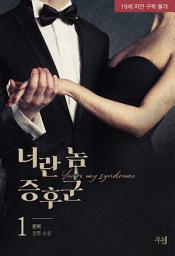 Icon image 너란 놈 증후군 (개정판) 1