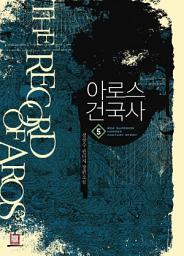 Icon image 아로스 건국사 5