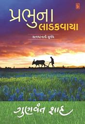 Icon image Prabhu Na Ladakvaya - Gujarati eBook