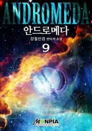Icon image 안드로메다Andromeda 9권