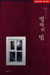 Icon image [합본] 열락의 밤 (전2권/완결)