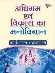 Icon image अधिगम एवं विकास का मनोविज्ञान (ADHIGAM EVAM VIKAS KA MANOVIGYAN)