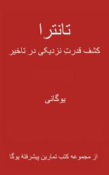 Icon image Tantra - Discovering the Power of Pre-Orgasmic Sex (Persian Translation)