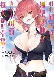 图标图片“和我同居的劍聖女師父實在太可愛，每天都好幸福！ （單話）”