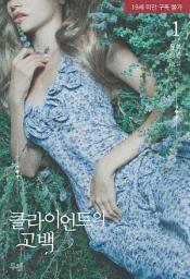 Icon image 클라이언트의 고백 (개정판) 1