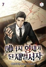 Icon image 에너지 황제가 된 재벌서자 7권