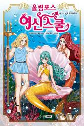 Icon image 올림포스 여신스쿨 17: 바다의 님프 암피트리테