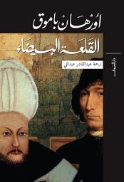 Icon image القلعة البيضاء