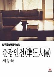 Icon image 준광인전