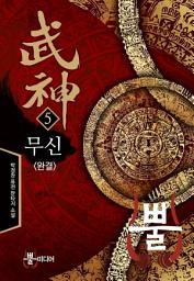 Icon image 무신 5 (완결)