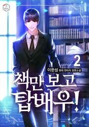 Icon image 책만 보고 탑배우! 2권