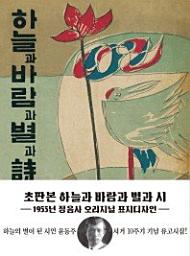 Icon image 하늘과 바람과 별과 시(미니북)(초판본)