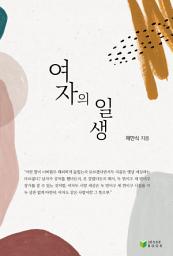 Icon image 여자의 일생