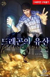 Icon image 드래곤의 유산 23권
