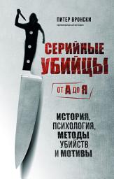 Icon image Серийные убийцы от А до Я. История, психология, методы убийств и мотивы