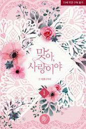 Icon image 맞아, 사랑이야 1