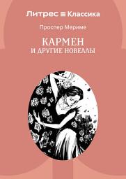 Icon image Кармен и другие новеллы