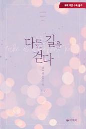 Icon image 다른 길을 걷다 1