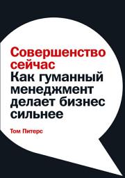 Icon image Совершенство сейчас: Как гуманный менеджмент делает бизнес сильнее