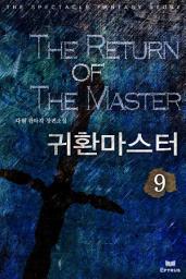 Icon image 귀환마스터 9