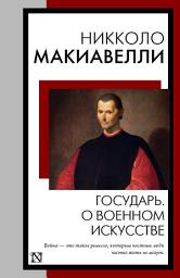 Icon image Государь. О военном искусстве