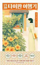Icon image 1938 타이완 여행기: 2024 전미도서상 번역부문 수상, 2024 일본번역대상 수상, 2021 타이완 금정상 수상
