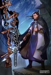 Icon image 무자천서 4권