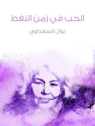 Icon image الحب في زمن النفط