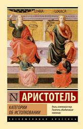 Icon image Категории. Об истолковании