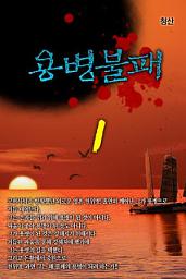 Icon image 용병불패 1