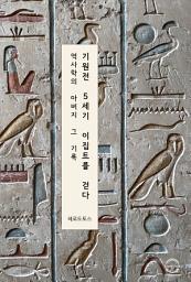 Icon image 기원전 5세기, 이집트를 걷다 : 역사학의 아버지, 그 기록