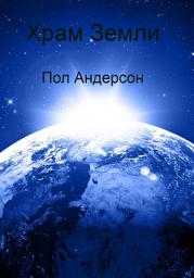 Icon image Храм Земли