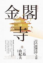 Icon image 金閣寺: 三島由紀夫「毀滅美學」之最【獨家收錄三島文學&金閣寺彩頁特輯】