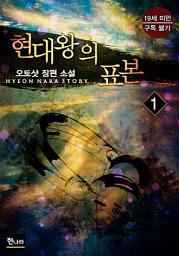Icon image 현대 왕의 표본 1권
