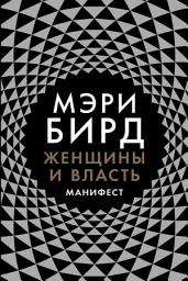 Icon image Женщины и власть: Манифест