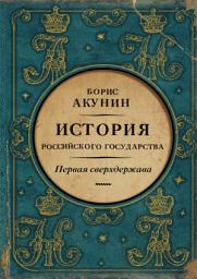Icon image Первая сверхдержава. История Российского государства. Александр Благословенный и Николай Незабвенный: Издание: 3