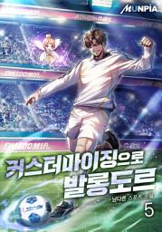 Icon image 커스터마이징으로 발롱도르 5권