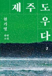 Icon image 제주도우다 2