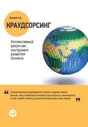 Icon image Краудсорсинг: Коллективный разум как инструмент развития бизнеса