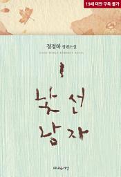 Icon image 낯선 남자