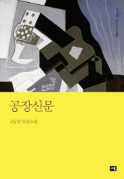 Icon image 공장신문: 대한민국 스토리DNA 단편선 027