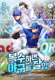 Icon image 복수하면 야구를 잘함 3권
