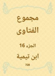 Icon image مجموع الفتاوى