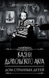 Icon image Казни Дьявольского Акра