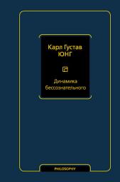 Icon image Динамика бессознательного