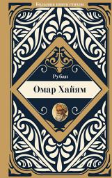 Icon image Рубаи