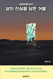 Icon image 삶의 진실을 담은 거울
