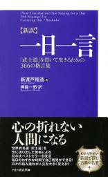 Icon image ［新訳］一日一言: 「武士道」を貫いて生きるための366の格言集