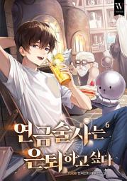 Icon image 연금술사는 은퇴하고 싶다 6권