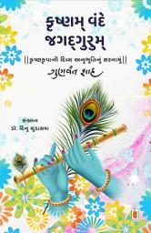 Icon image Krushnam Vande Jagadgurum - Gujarati eBook: કૃષ્ણકૃપાની દિવ્ય અનુભૂતિનું સરનામું